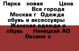 Парка , новая , 44 › Цена ­ 18 000 - Все города, Москва г. Одежда, обувь и аксессуары » Женская одежда и обувь   . Ненецкий АО,Оксино с.